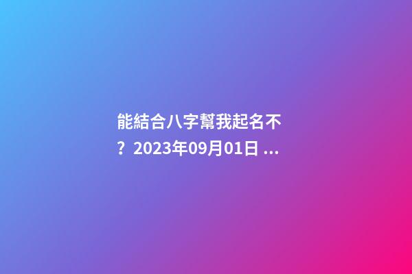 能結合八字幫我起名不？2023年09月01日 05點07分 笪姓